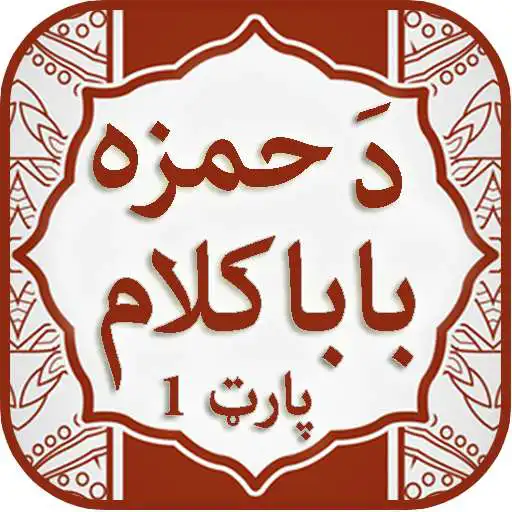 Play Da Hamza Baba Kalam part one APK