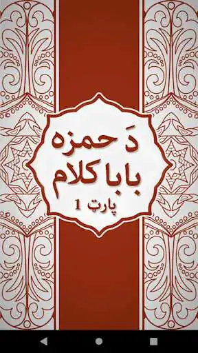 Play Da Hamza Baba Kalam part one  and enjoy Da Hamza Baba Kalam part one with UptoPlay