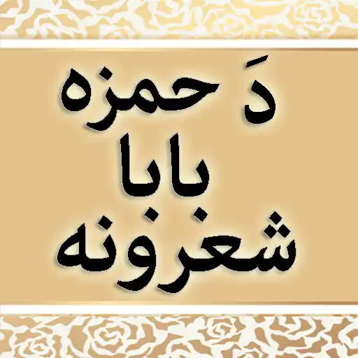 Play Da Hamza Baba Sherona APK