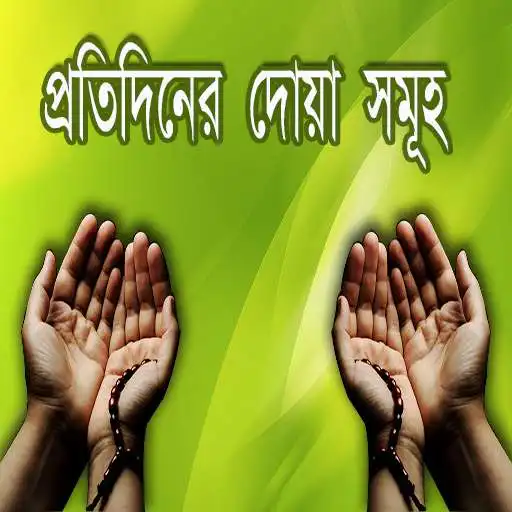 Play Daily Bangla Dua - Bangla Dua with Meaning APK