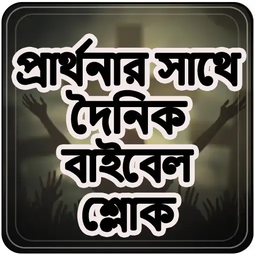 Play Daily Bible verse with prayer - Bengali prayer APK Play Daily Bible verse with prayer - Bengali prayer APK