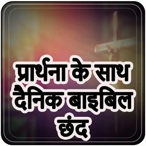 Play Daily Bible Verse with Prayer - Hindi Prayers APK