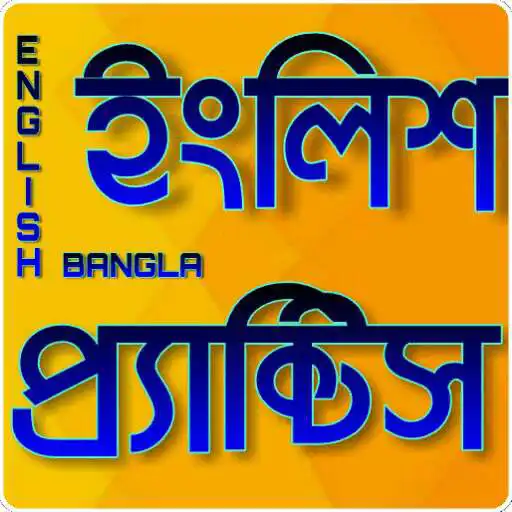 Free play online প্রতিদিনের ইংরেজি চর্চা -Daily English Practice  APK
