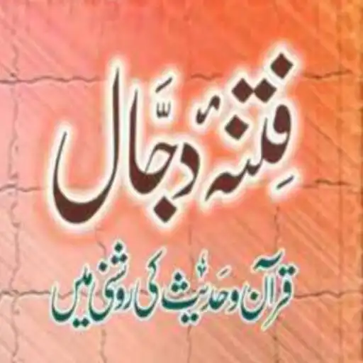 Play Dajjal Ke Fitne Quran O Hadees Ki Roshni Mein Urdu  and enjoy Dajjal Ke Fitne Quran O Hadees Ki Roshni Mein Urdu with UptoPlay