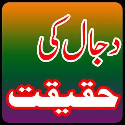 Play Dajjal Ki Haqeeqat in Urdu Play Dajjal Ki Haqeeqat in Urdu