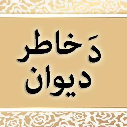 Play Da Khatir Afridi Deewan APK