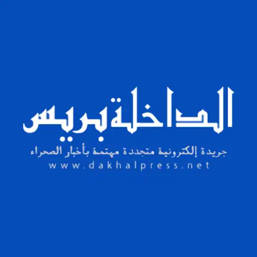 Play الداخلة بريس - dakhlapress.net APK