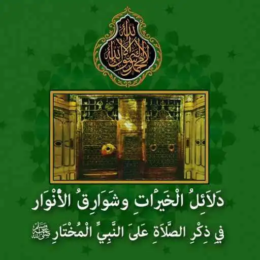 Play Dalail al-Khayrat APK Play Dalail al-Khayrat APK