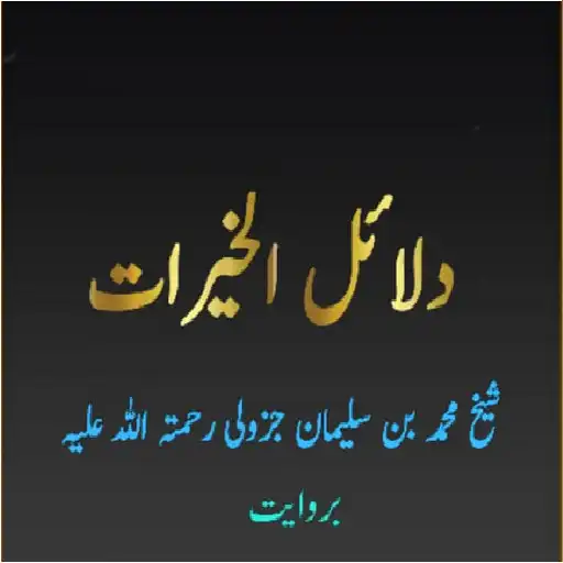 Play Dalail ul Khairat APK Play Dalail ul Khairat APK