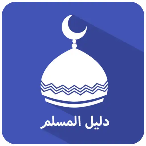 Play Dalil Almuslim : Ramadan 2022 APK Play Dalil Almuslim : Ramadan 2022 APK