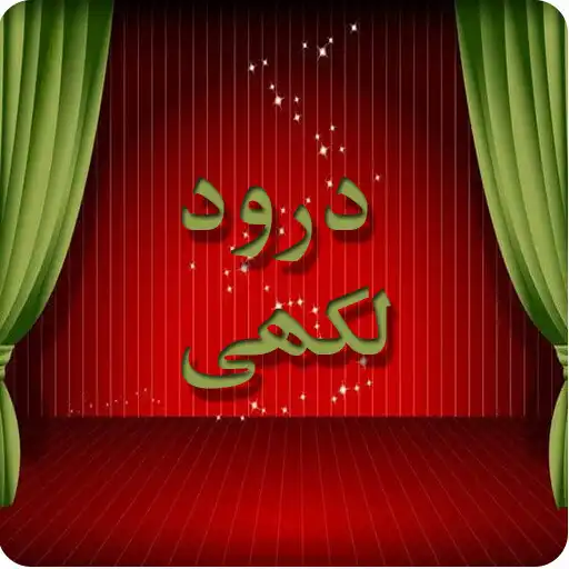 Play Darood e lakhi Offline APK