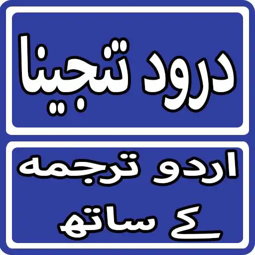 Play Darood Tunjeena With Urdu Translation APK Play Darood Tunjeena With Urdu Translation APK