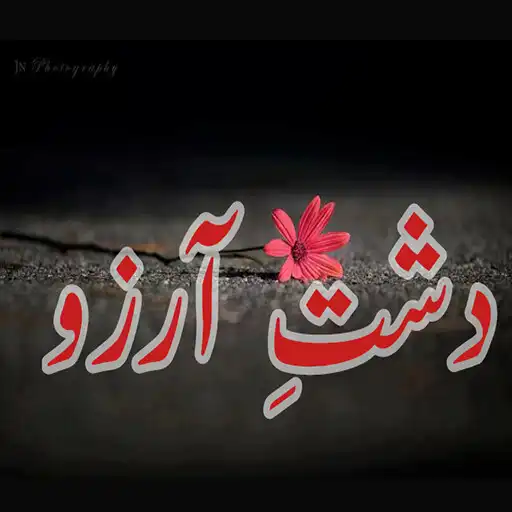 Play Dasht E Arzoo Urdu! APK