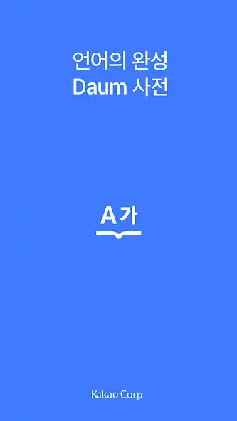 Play 다음 사전 - Daum Dictionary  and enjoy 다음 사전 - Daum Dictionary with UptoPlay