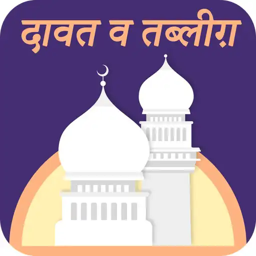 Play Dawat Wa Tabligh Hindi APK Play Dawat Wa Tabligh Hindi APK