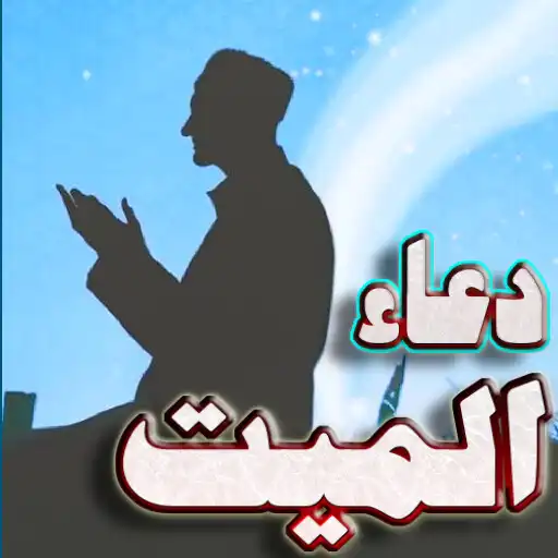 Play dead person prayer APK Play dead person prayer APK