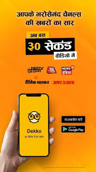 Play Dekko - Hindi Short News Videos, Daily News in 30s and enjoy Dekko - Hindi Short News Videos, Daily News in 30s with UptoPlay Play Dekko - Hindi Short News Videos, Daily News in 30s and enjoy Dekko - Hindi Short News Videos, Daily News in 30s with UptoPlay