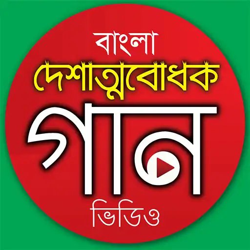 Play দেশের গান - Desher Gaan APK