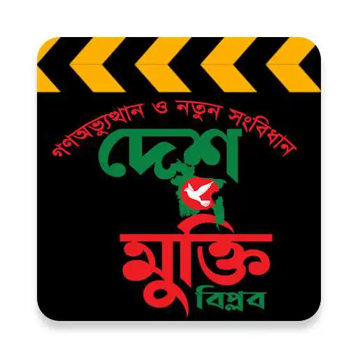 Play Desh Mukti APK Play Desh Mukti APK