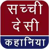 Free play online Desi Sachchi Kahaniya APK Free play online Desi Sachchi Kahaniya APK
