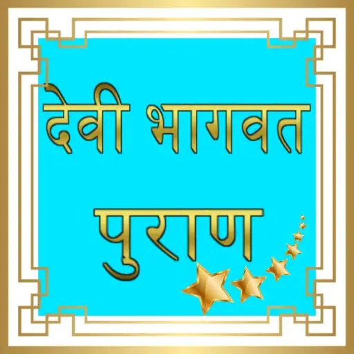 Play Devi Bhagwat Puran Audio APK Play Devi Bhagwat Puran Audio APK