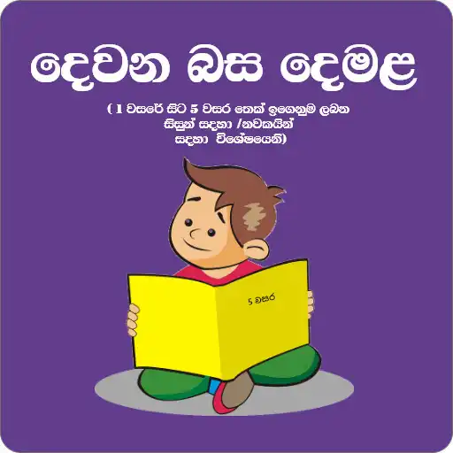 Play Dewana Basa Demala-Learn Tamil APK Play Dewana Basa Demala-Learn Tamil APK