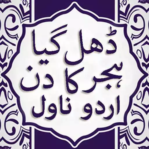 Play Dhal Gaya Hijar Ka Din Urdu Novel by Nadia Ahmed APK Play Dhal Gaya Hijar Ka Din Urdu Novel by Nadia Ahmed APK