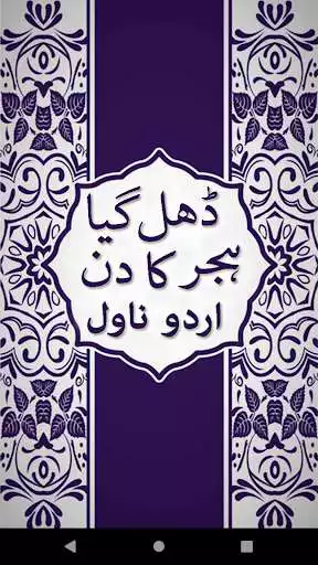 Play Dhal Gaya Hijar Ka Din Urdu Novel by Nadia Ahmed  and enjoy Dhal Gaya Hijar Ka Din Urdu Novel by Nadia Ahmed with UptoPlay