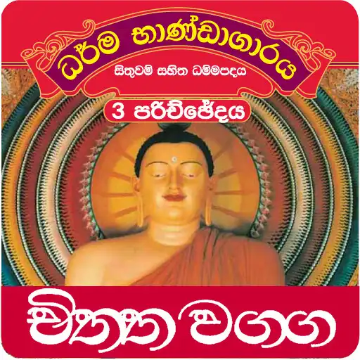 Run free android online Dhammapada Sinhala,Chitta-3 APK Run free android online Dhammapada Sinhala,Chitta-3 APK