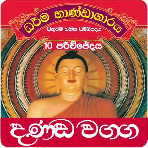 Run free android online Dhammapada Sinhala,Danda-10 APK Run free android online Dhammapada Sinhala,Danda-10 APK