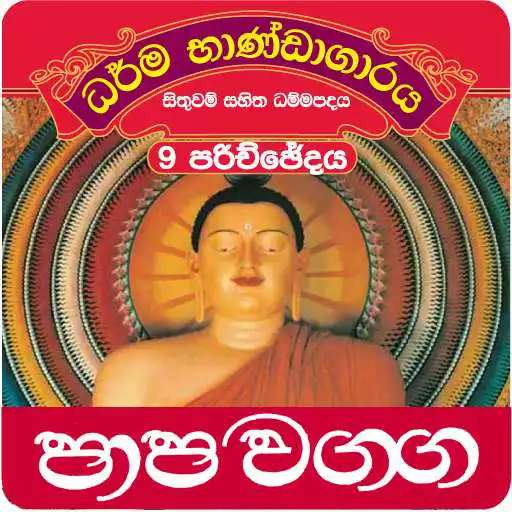 Run free android online Dhammapada Sinhala,Papa-9 APK Run free android online Dhammapada Sinhala,Papa-9 APK