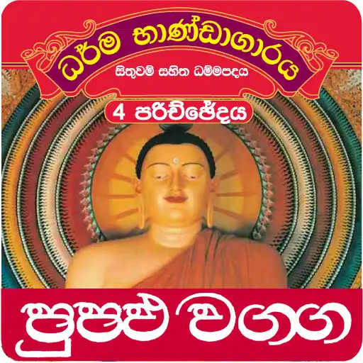 Run free android online Dhammapada Sinhala,Puppa-4 APK Run free android online Dhammapada Sinhala,Puppa-4 APK