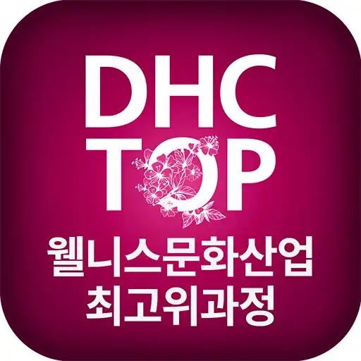 Play 대구보건대학교 웰니스문화산업최고위과정 (DHC TOP) APK