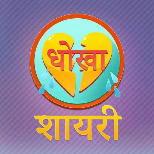 Free play online Dhoka Shayari : Hindi Messages  APK