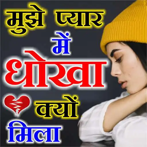 Free play online Dhokha Shayari APK