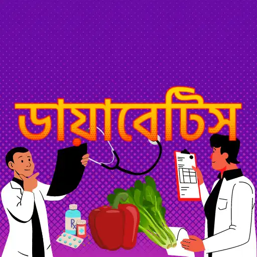 Play Diabetes Treatment - Bengali APK Play Diabetes Treatment - Bengali APK