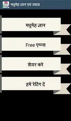 Play Diabetes Upay in Hindi Play Diabetes Upay in Hindi