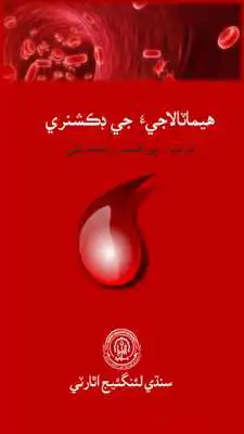 Play Dictionary of Haematology