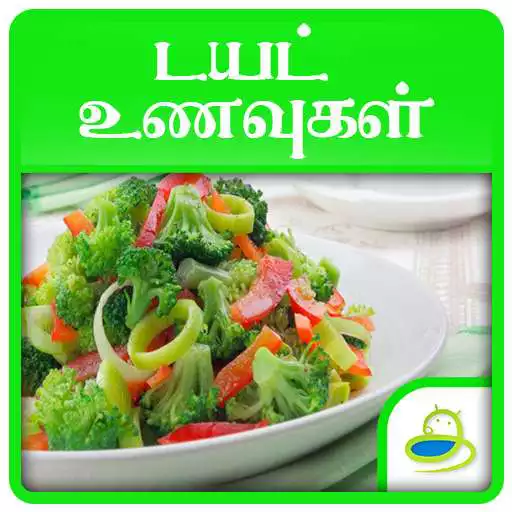 Play Diet Recipes and Tips in Tamil APK Play Diet Recipes and Tips in Tamil APK
