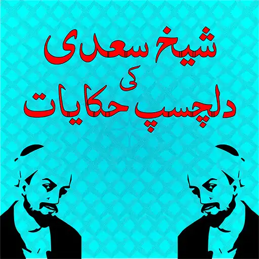 Play Dilchasp Hakayat-e-Sheikh Saadi(Quotes-Batain) APK