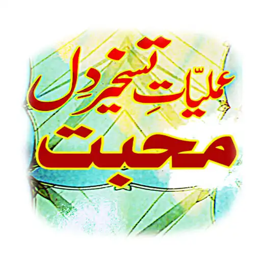 Play DIl E Mohabbat Tavizat Amliyat APK