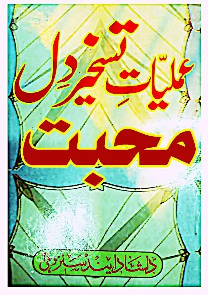 Play DIl E Mohabbat Tavizat Amliyat  and enjoy DIl E Mohabbat Tavizat Amliyat with UptoPlay