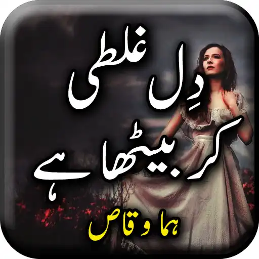 Run free android online Dil Ghalti Ker Betha Hai by Huma Waqas - Offline APK