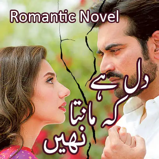 Play Dil Hay Kay Manta Nahi - Romantic Urdu Novel 2021 APK