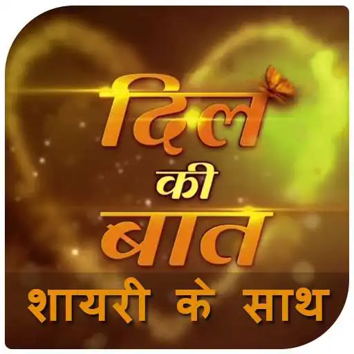 Run free android online Dil ki Bat - Shayari k sath APK