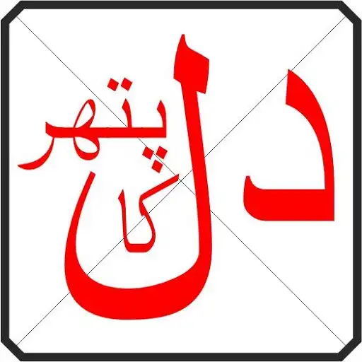 Play Dil pathar ka hy kia APK Play Dil pathar ka hy kia APK
