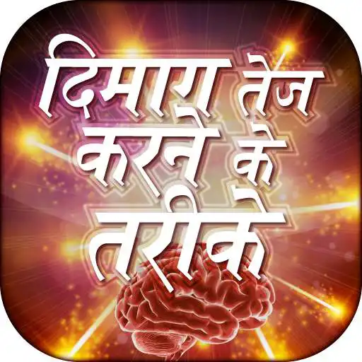 Run free android online Dimag Tej karne ke tarike APK