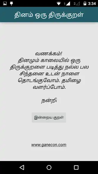 Play Dinam Oru Thirukkural  and enjoy Dinam Oru Thirukkural with UptoPlay