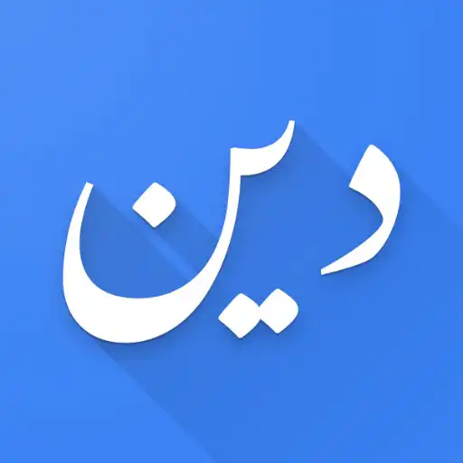 Play Din - Quran and Sunnah APK Play Din - Quran and Sunnah APK