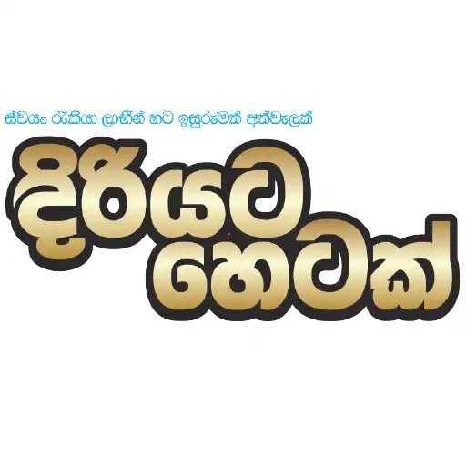 Play Diriyata Hetak APK Play Diriyata Hetak APK